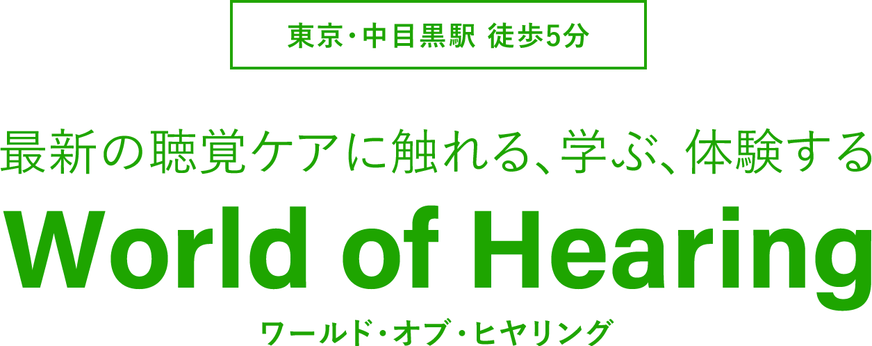 東京・中目黒駅 徒歩5分 聴覚ケアセンター World of Hearing ワールド・オブ・ヒヤリング