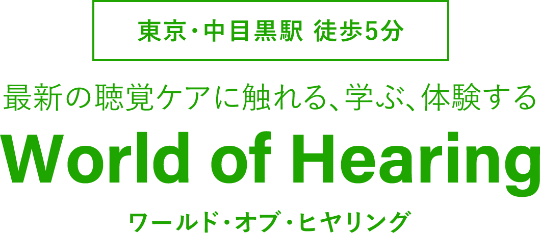 東京・中目黒駅 徒歩5分 聴覚ケアセンター World of Hearing ワールド・オブ・ヒヤリング