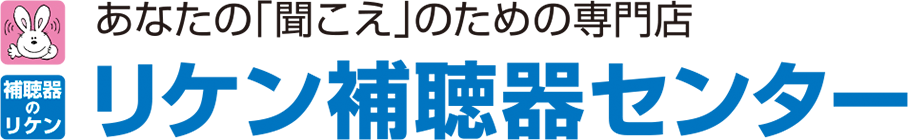 リケン補聴器センター